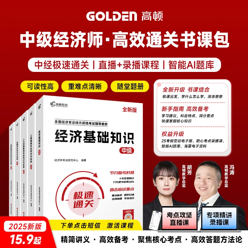 高顿中级经济师备考资料 中经辅导教材 直播+录播课程 智能ai题库
