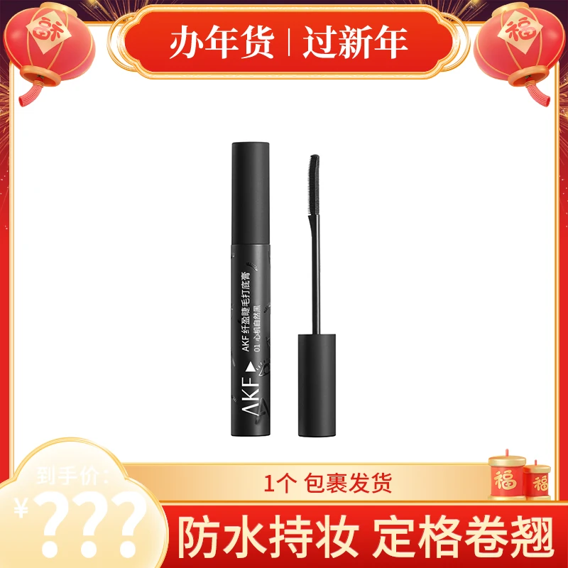【官方爆款】AKF睫毛打底膏 黑色平价定型防水耐汗不易晕染自然仿妆