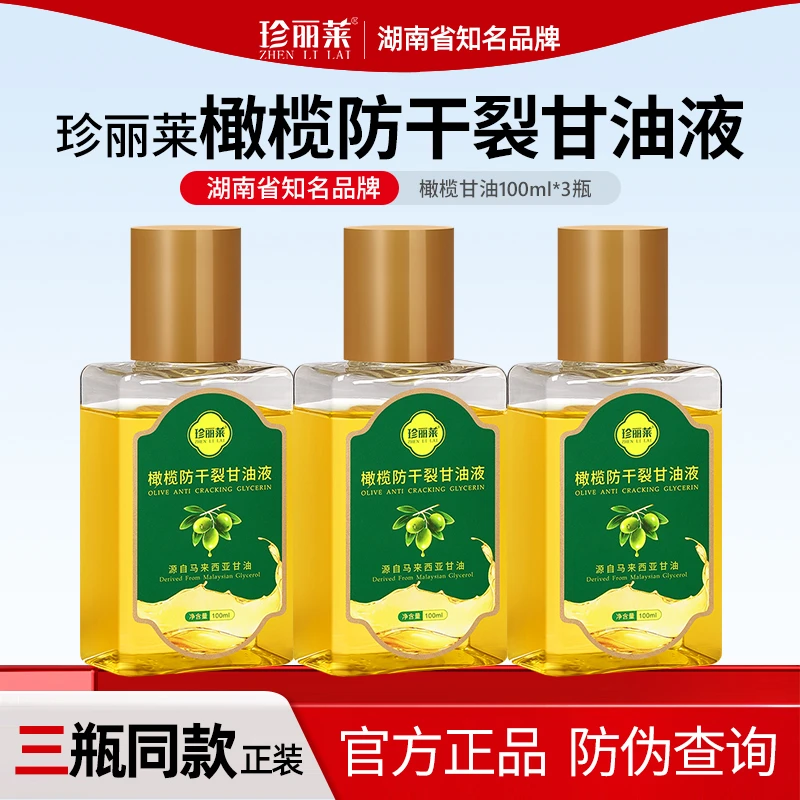 3瓶 金手指甘油珍丽莱橄榄防干裂甘油防干燥防裂粗糙护手霜护手油