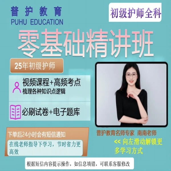 25年初级护师零基础精讲班（苹果系统专用）