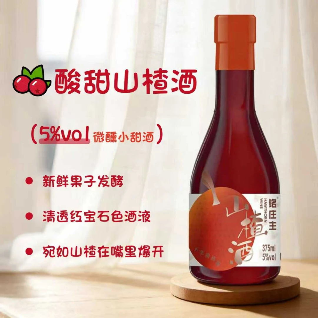 铭庄主【新品】山楂酒发酵甜型高颜值女生低度微醺375ML/瓶