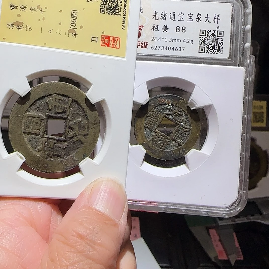 铜零GY同治重宝宝源当十3001+光绪宝泉大样4637