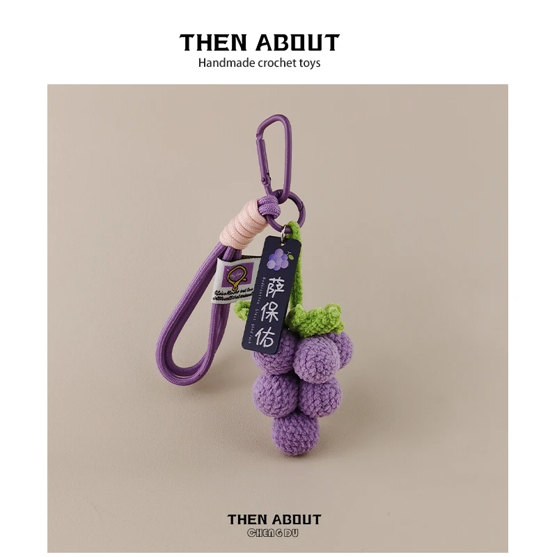 thenabout 葡萄超好看的包包挂件挂饰钥匙扣小众轻奢高级感礼物