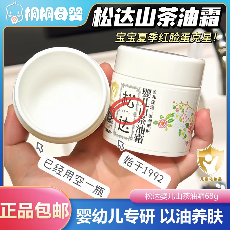 松达婴儿山茶油霜新生儿润肤保湿四季适用舒缓干红裂宝宝面霜0岁+