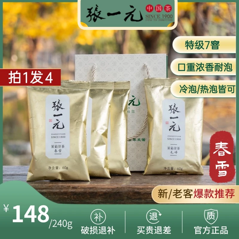【爆款G】张一元茶叶-茉莉花茶春雪3袋+毛峰1袋 60g/袋+礼品袋