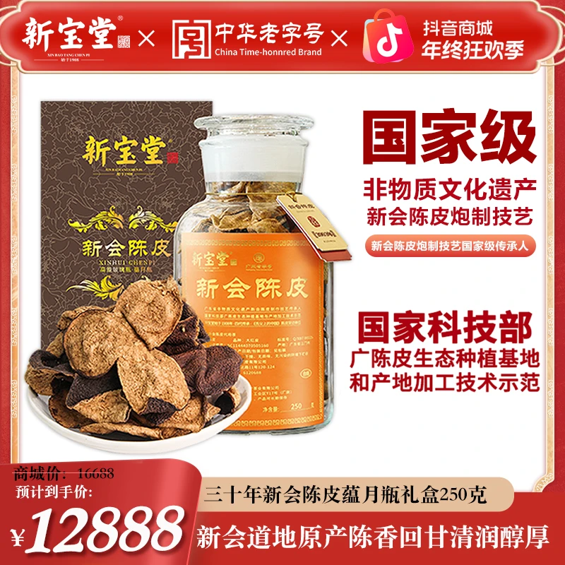 新宝堂三十年新会陈皮蕴月瓶礼盒250克典藏柑皮