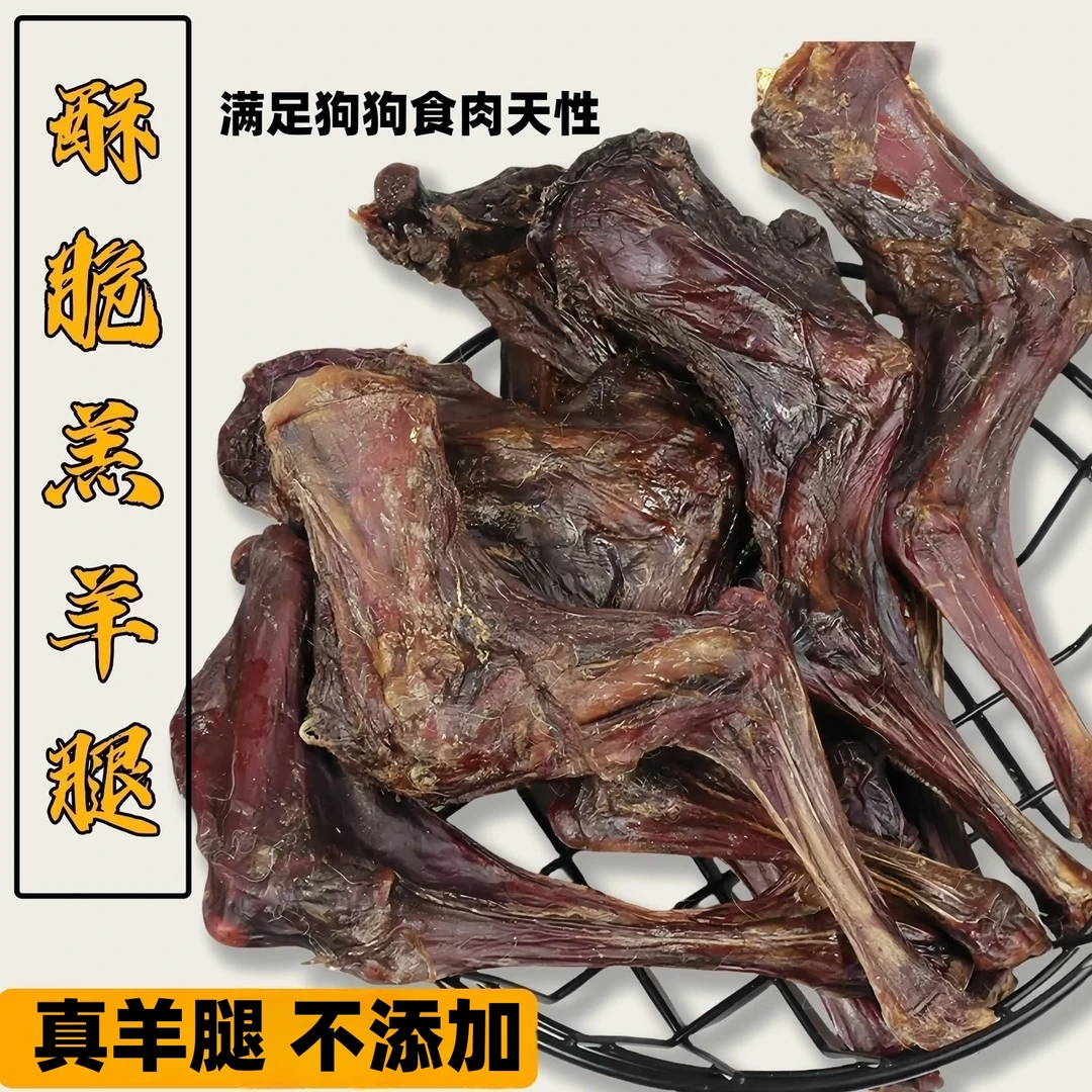 【买半斤送半斤】狗狗零食香酥脆小羊腿羔羊腿纯肉手工补钙