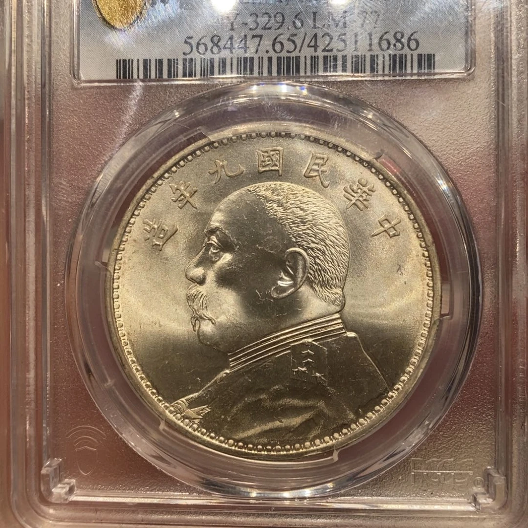 银Pcgs评级九年精发大头