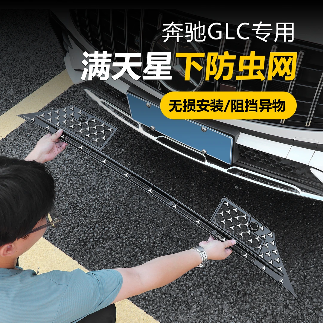 适用于奔驰E级e260/E300L/GLC260/C级中网防虫网水箱防尘罩保护罩