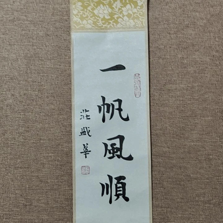 书法庄盛华书法作品