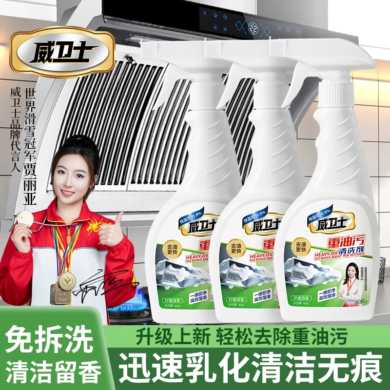 威卫士油污净厨房抽油烟机强力清洁剂去重油清洗剂泡沫型油渍神器