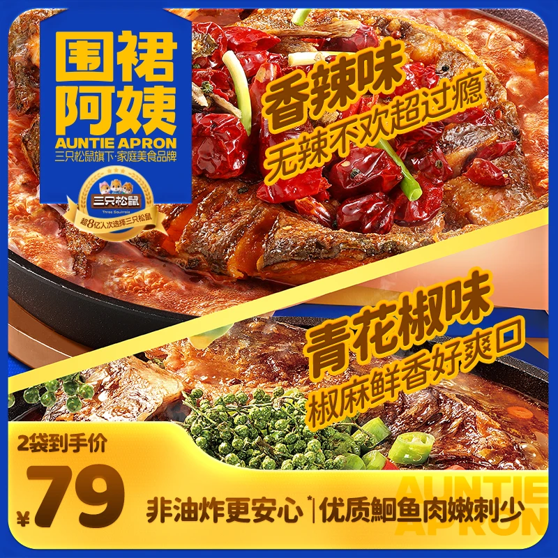 【三只松鼠_围裙阿姨】烤鱼香辣青花椒味半成品鮰鱼肉嫩刺少速食TT