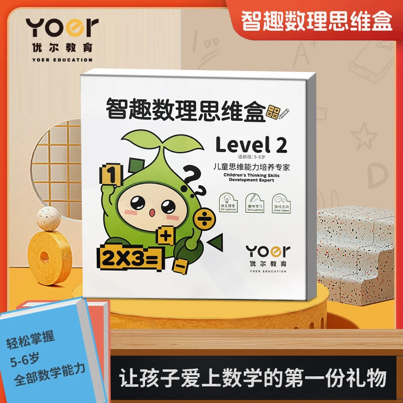 (专属视频教程)优尔智趣思维早教盒子Level 2数理启蒙益智玩教具