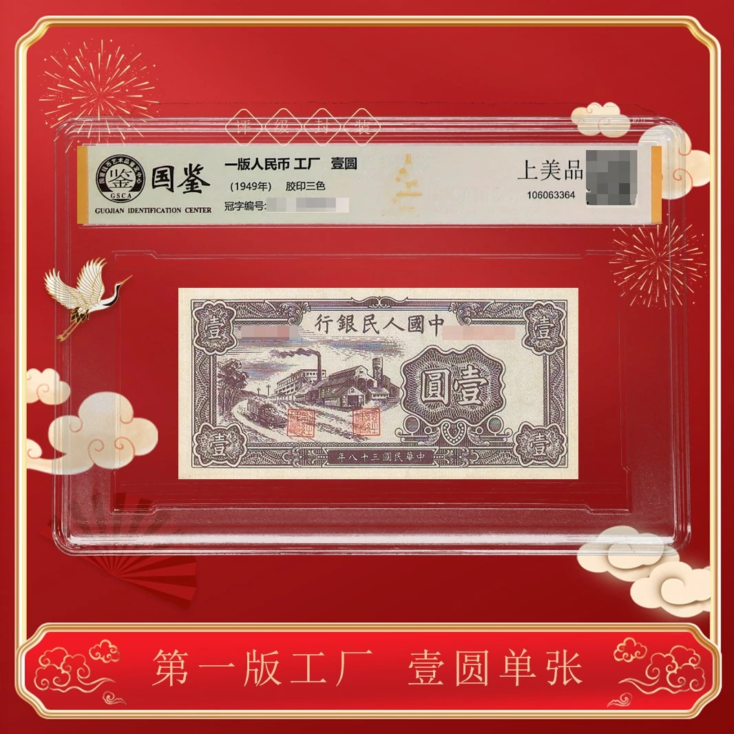 【晋宝】第一版人民币 《壹圆—工厂》 单枚 评级封装
