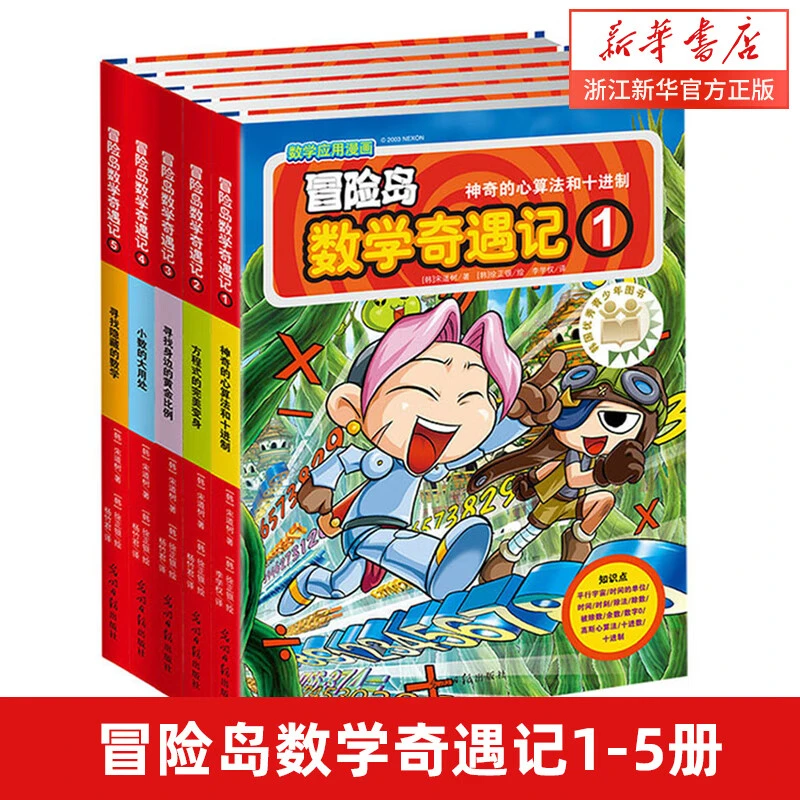 冒险岛数学奇遇记1-55册轻松有趣数学漫画故事