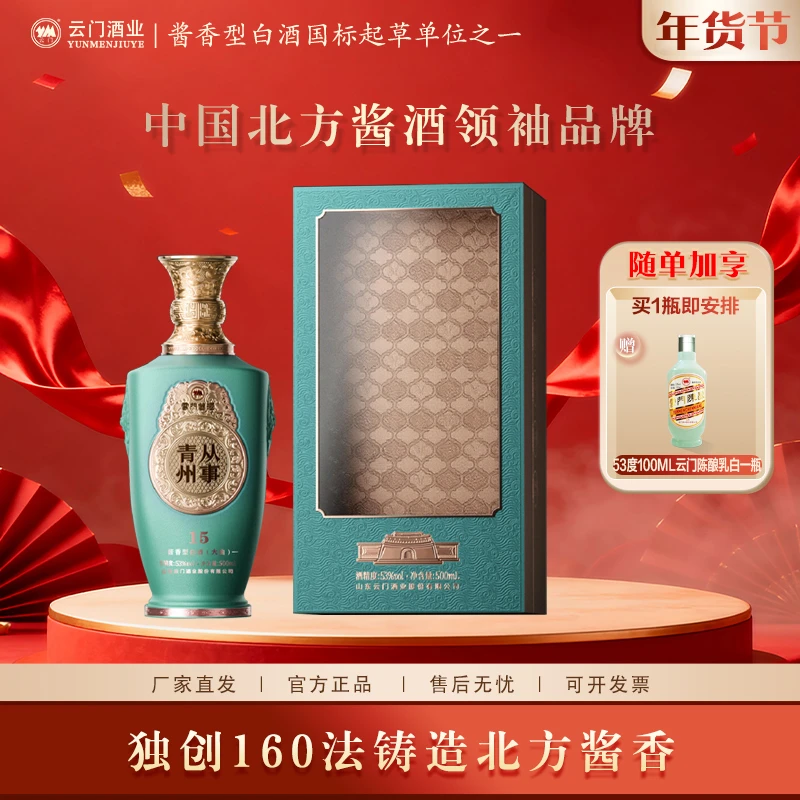 云门酱酒【年货好酒】青州从事15 酱香型白酒大曲宴请商务53度500ml