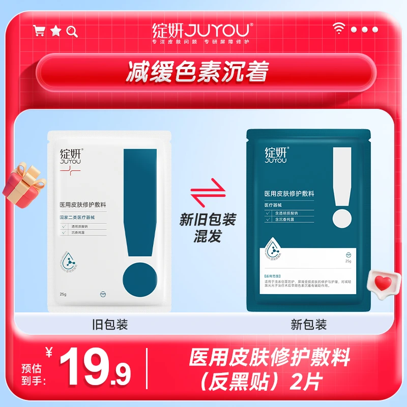 JUYOU/绽妍医用皮肤修护敷料 透明质酸钠屏障受损皮肤的修护与护理 沉香纯露减轻激光光子术后早期色素沉着