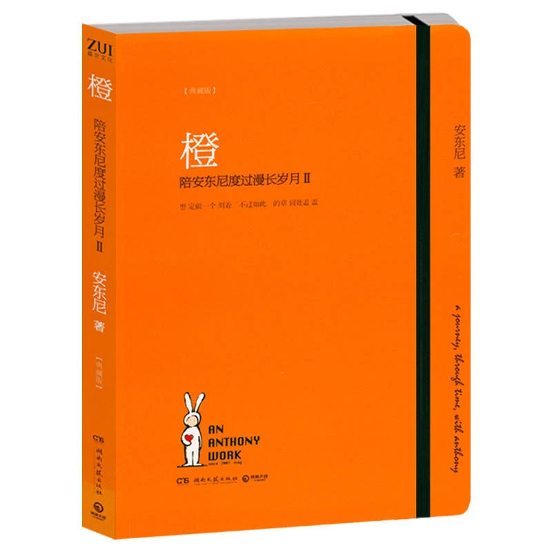 （微瑕）橙陪安东尼度过漫长岁月2青春励志情感都市现当代文学书籍