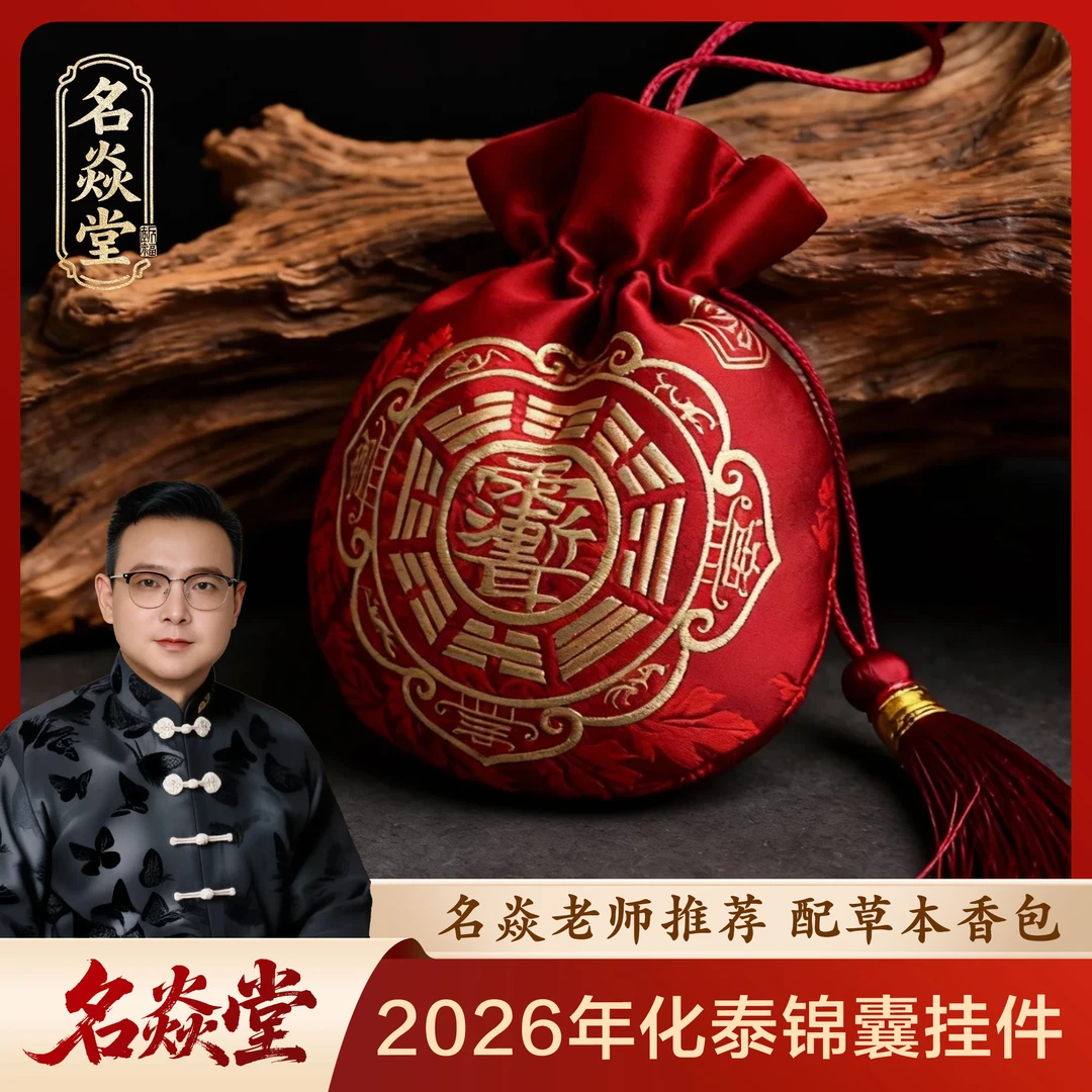 【名焱老师推荐】2026年化泰锦囊挂件