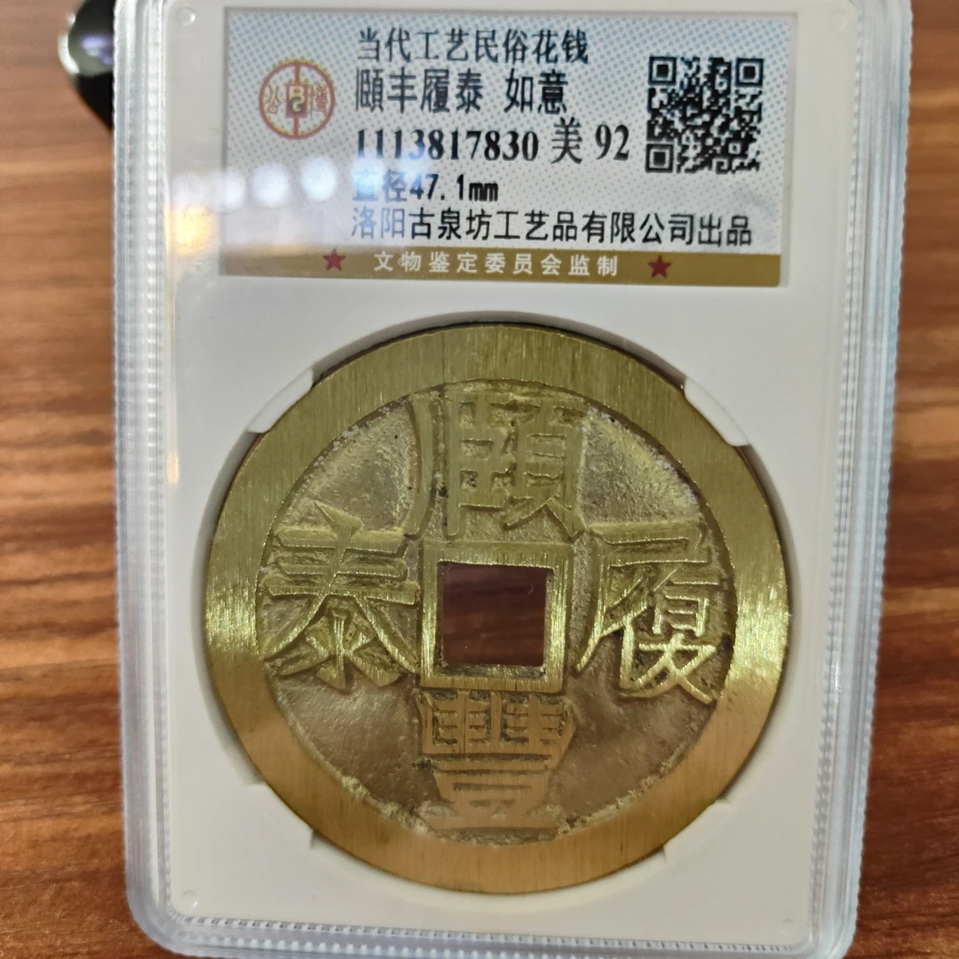 现代工艺文创钱币，公博评级，颐丰履泰背如意，编码随机发