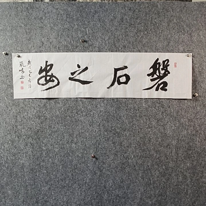 书法高老师四平磐石之安