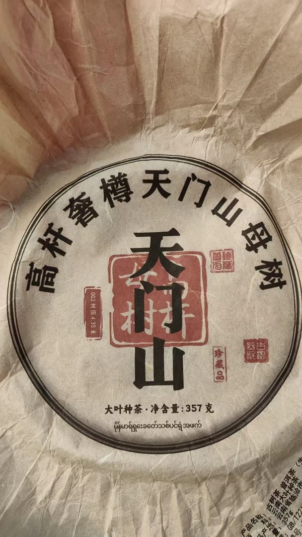 古树饼茶  10年天门山母树古树纯料 3Ake88881A28048