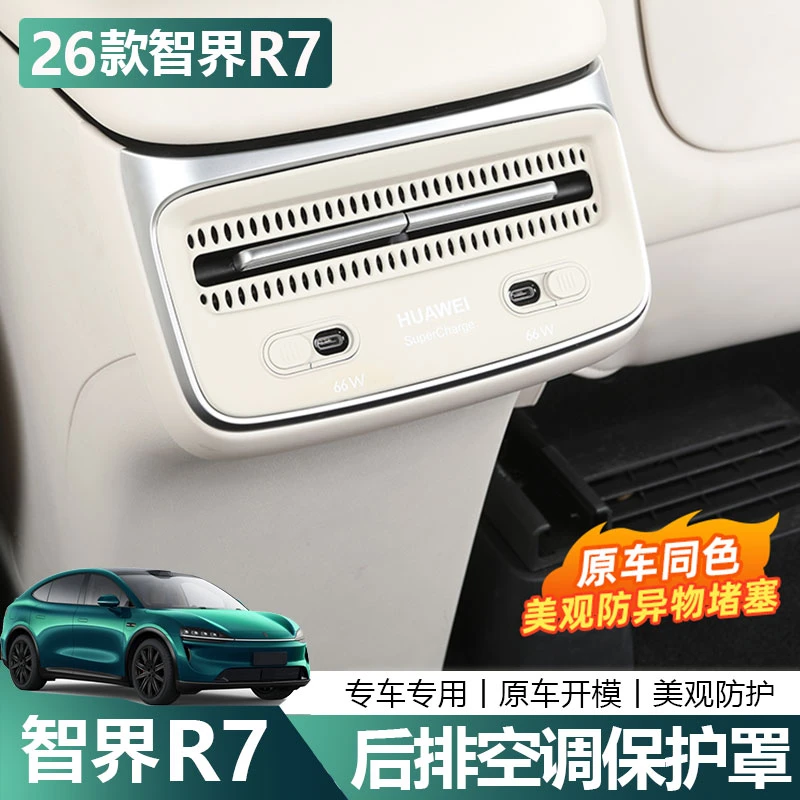 适用于26款智界R7后排出风口防踢盖中控空调保护盖车内饰用品配件