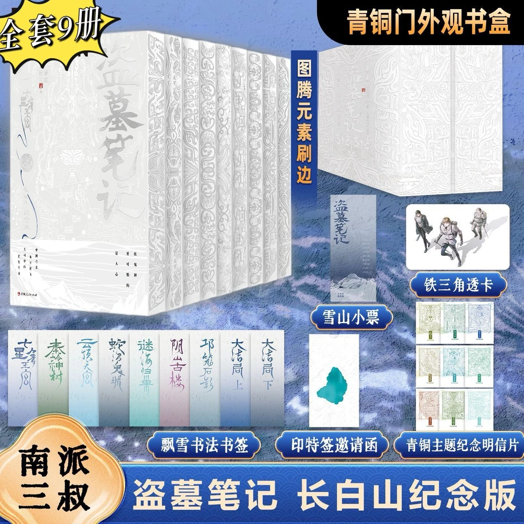 盗墓笔记长白山纪念版全套9册 正版印特签刷边版收藏版