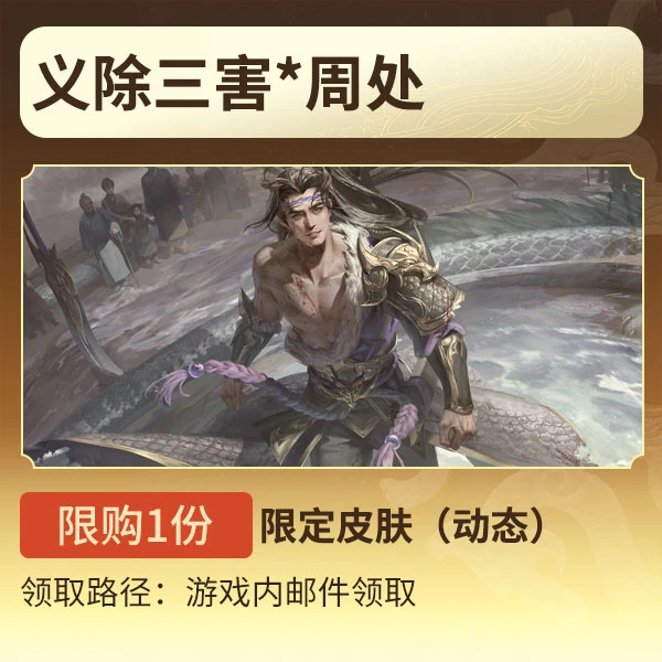 三国杀【官方正版】秒到账三国杀OL义除三害*周处限定皮肤动态