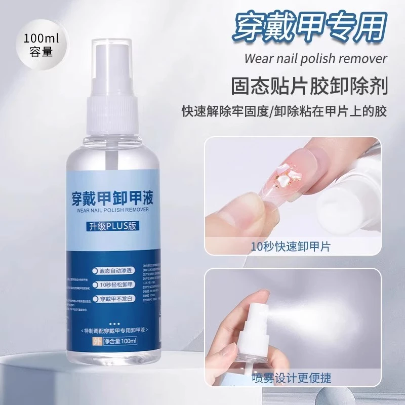 不伤甲固态贴片胶卸甲液穿戴甲专用快速卸甲水美甲酒精甲片解胶剂