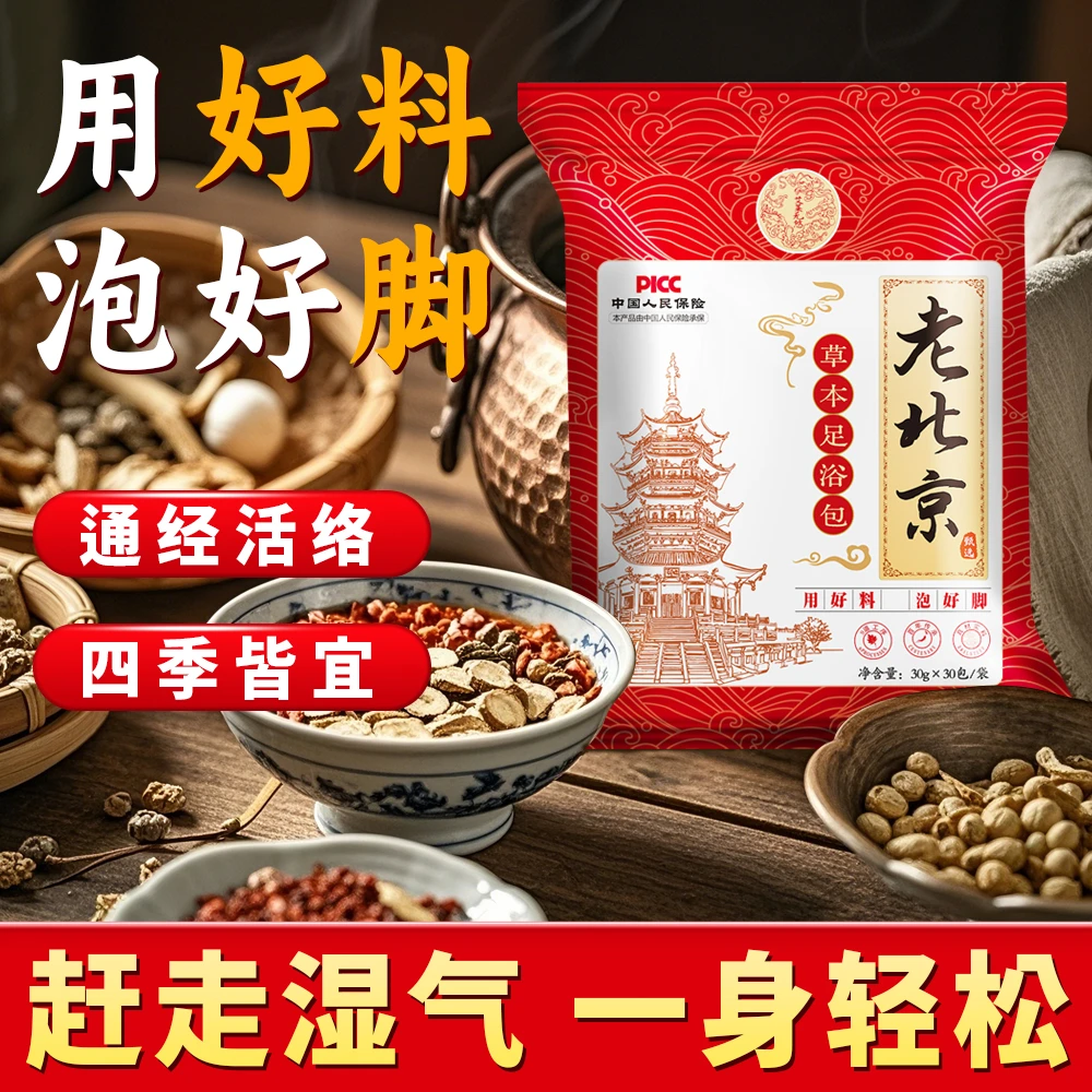 老北京草本足浴艾草红花泡脚包真材实料免熬煮足浴包【拍一发二】