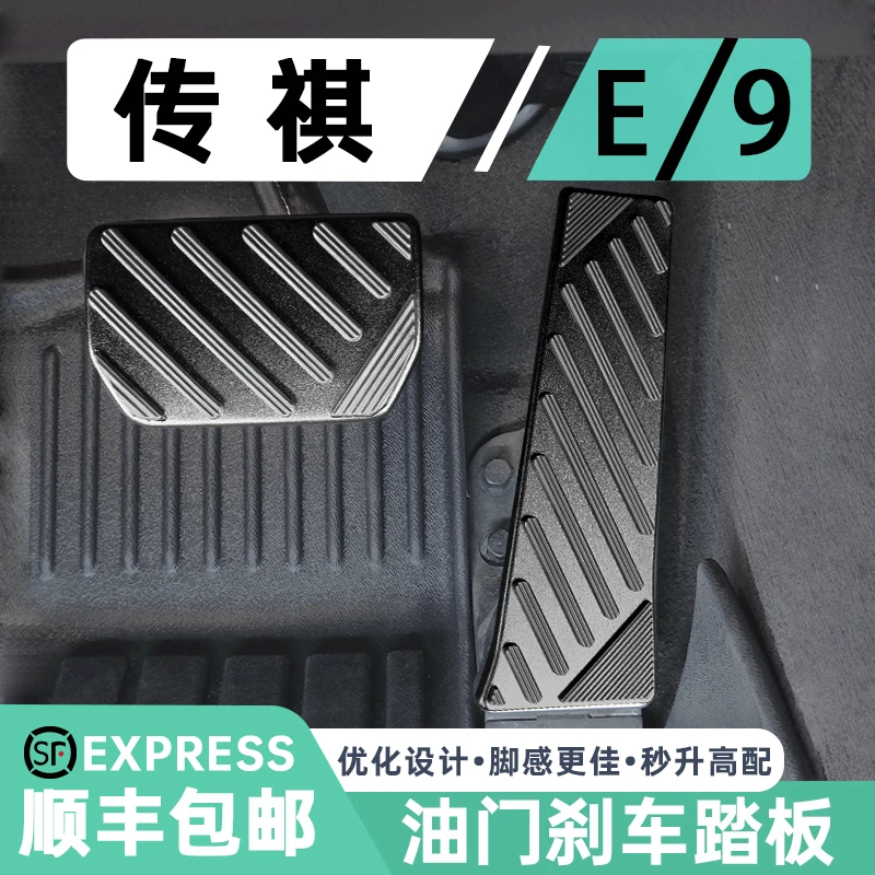适用于广汽传祺影豹 E9 M8 油门刹车铝合金脚踏板专用内饰改装件