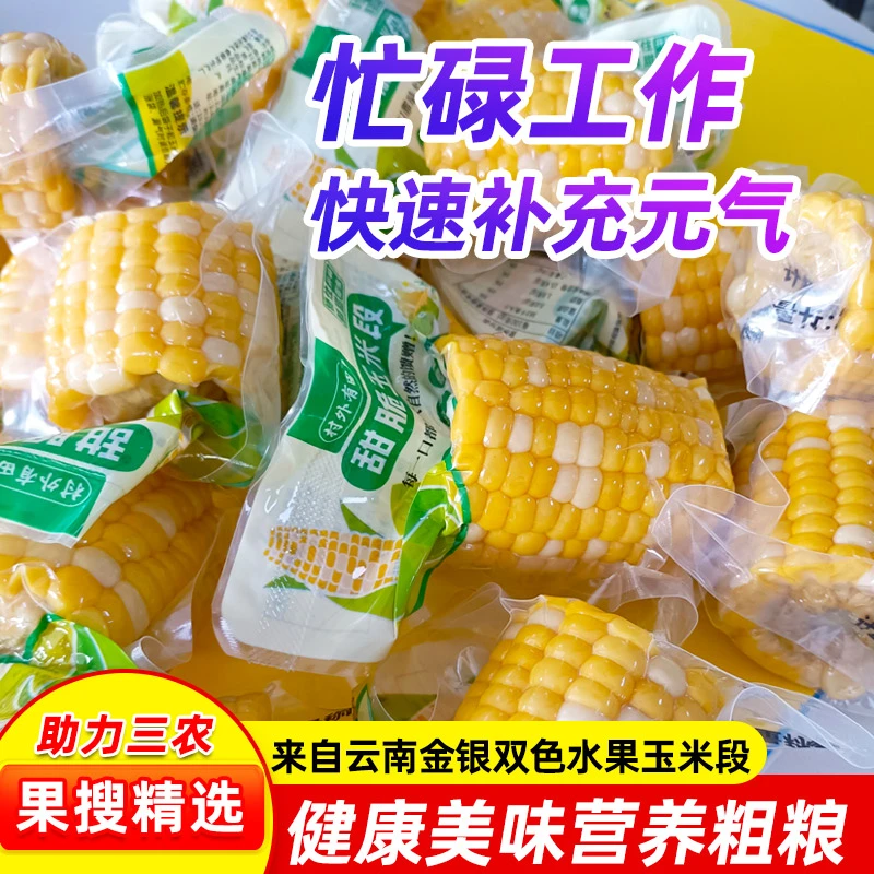 云南高原水果玉米段开袋即食独立包装办公零食0添加