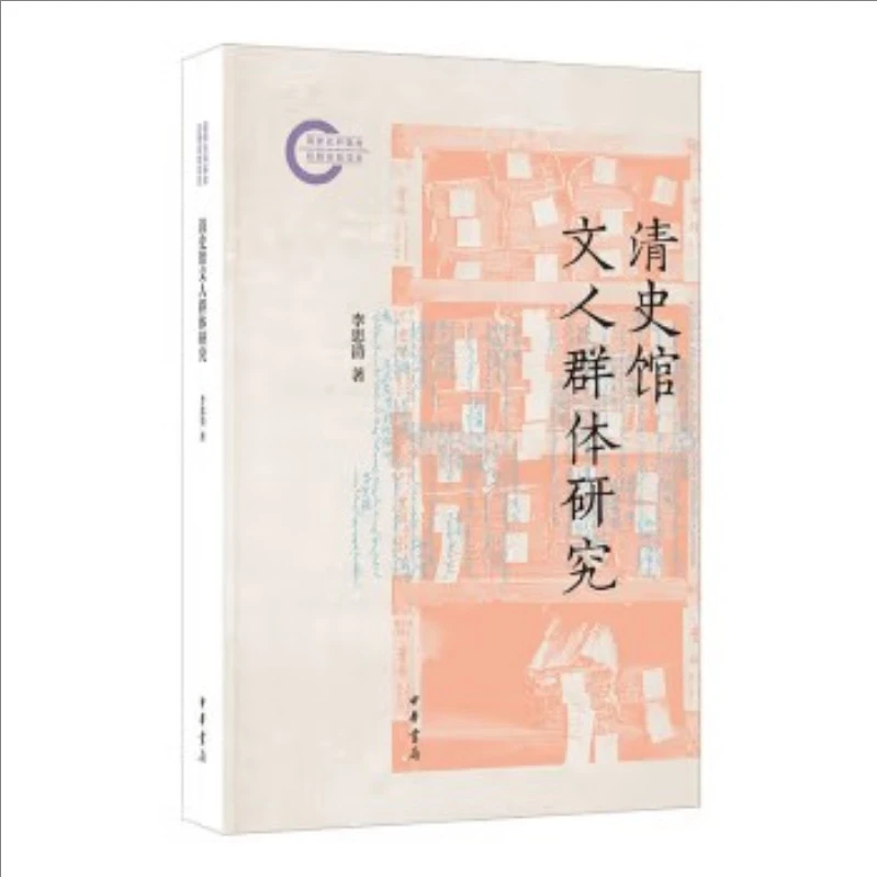 国家社科基金后期资助项目：清史馆文人群体研究 9787101168518