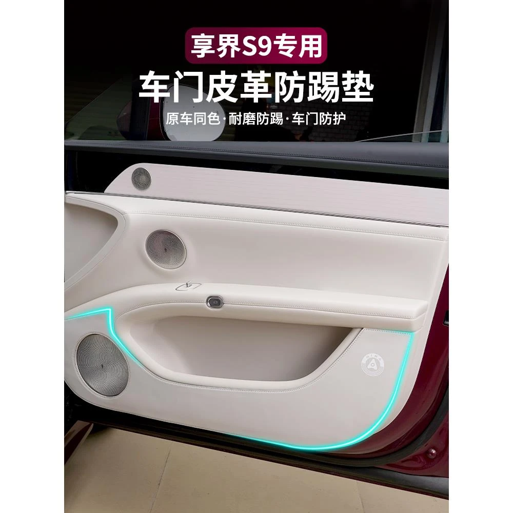 适用享界S9车门防踢垫防刮保护皮垫副驾驶防护贴改装车内饰配件