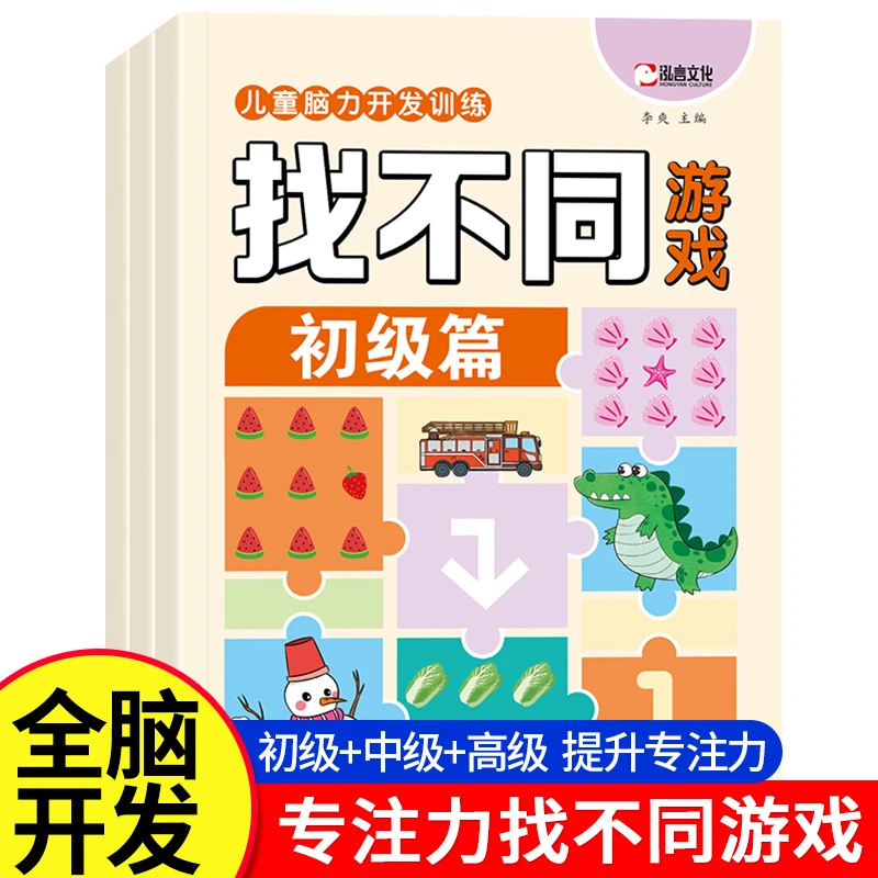 找不同游戏3-6岁专注力训练彩图大字儿童逻辑思维能力训练游戏书