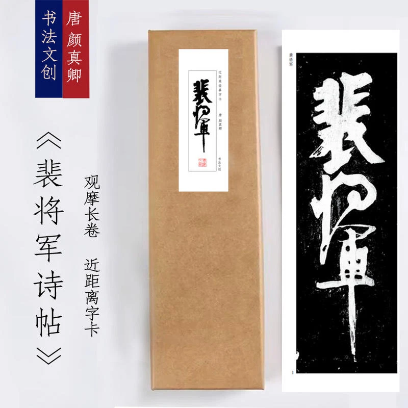 唐颜真卿《裴将军诗帖》近距离临摹练字装饰画书法字卡观摩手字帖
