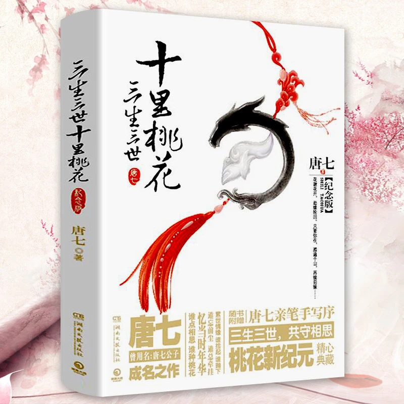 三生三世十里桃花实体书(纪念版)唐七公子随书正版典藏手写小说