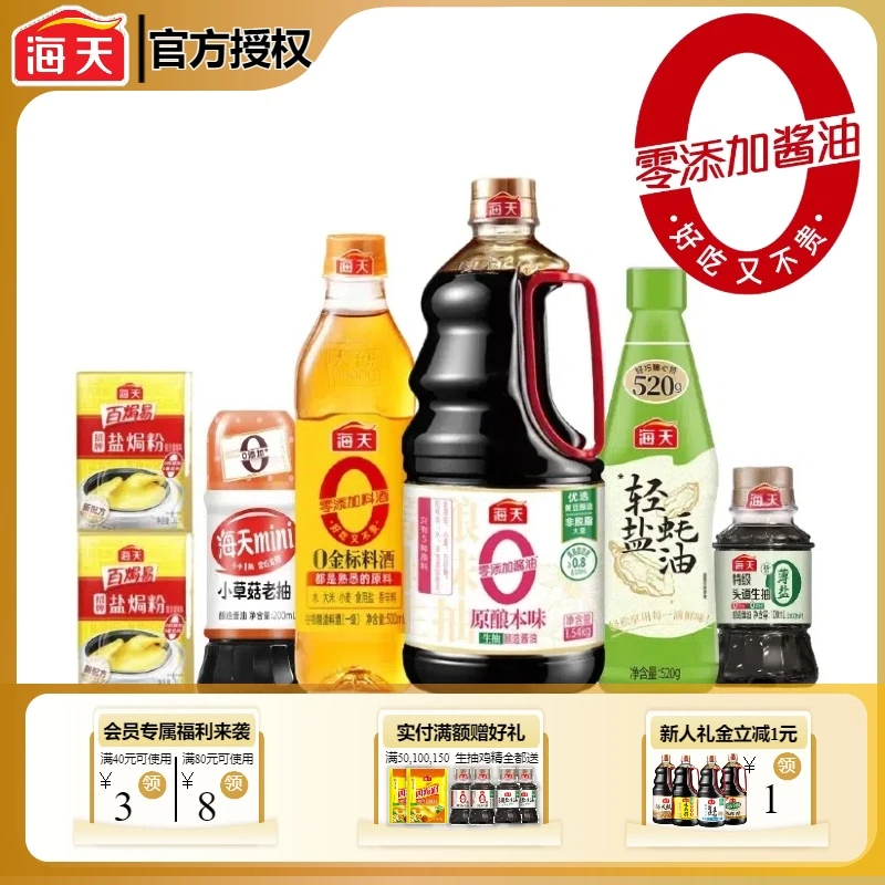 海天原酿本味轻盐蚝油料酒薄盐头道生抽草菇老抽赠盐焗粉