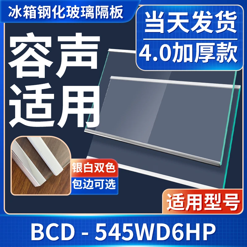 适用容声BCD-545WD6HP 冰箱钢化玻璃隔层板分层板双开门配件大全