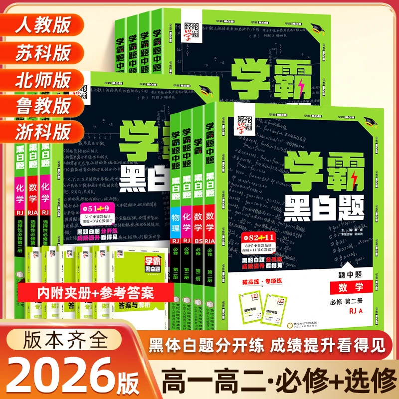 学霸黑白题同步训练2026版高中高一高二数学物理化学生物过关知识