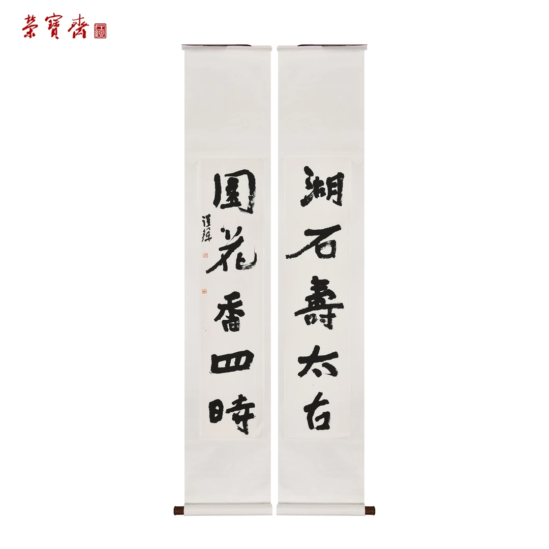 早18（RBZZX4280）《湖石园花联》书画 立轴 120*27cm*2