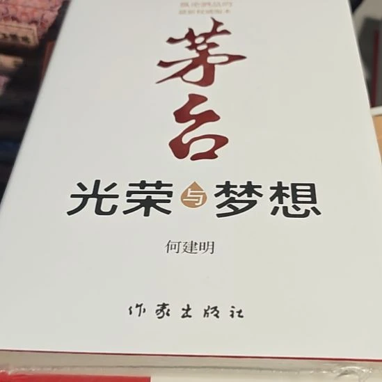 茅台光荣与梦想精装塑封库存书全新 何建明