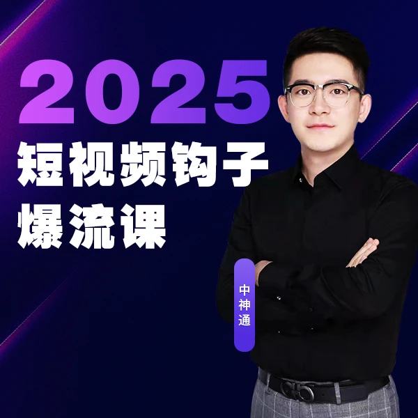 2025年短视频钩子爆流课~