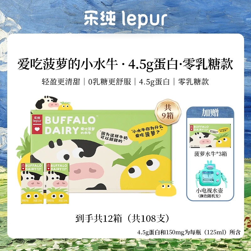 【108支】乐纯爱吃菠萝的水牛牛奶125ml到手12箱丨自播