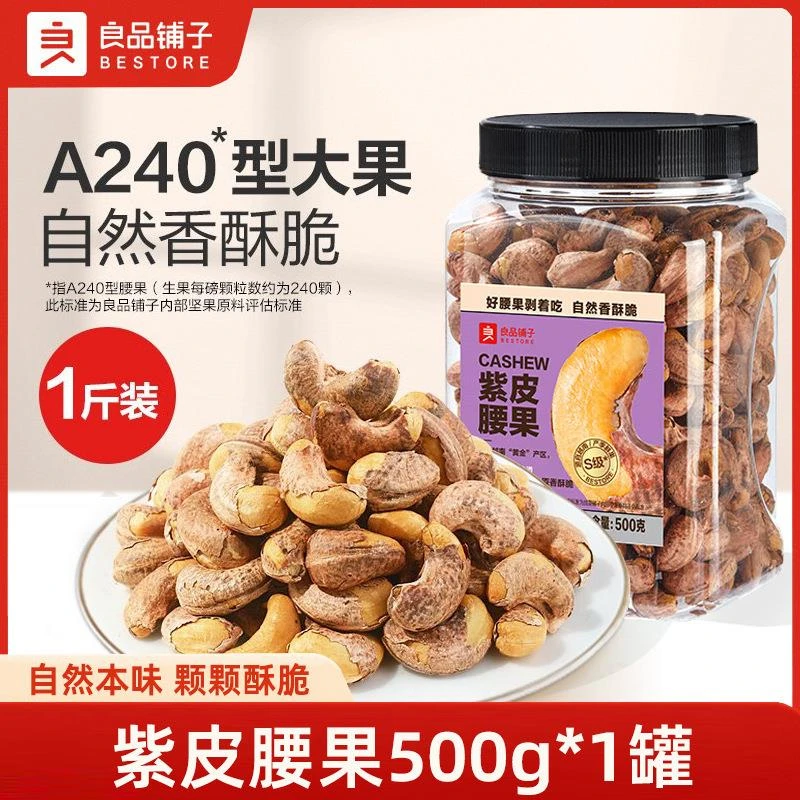 良品铺子紫衣腰果500g带皮坚果香烤紫皮腰果大腰果仁原味罐装