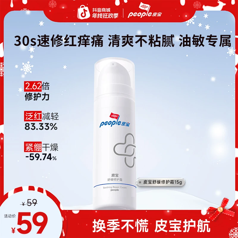 【商城】皮宝舒缓修护霜15g 泛红三重屏障修护敏感肌急救面霜