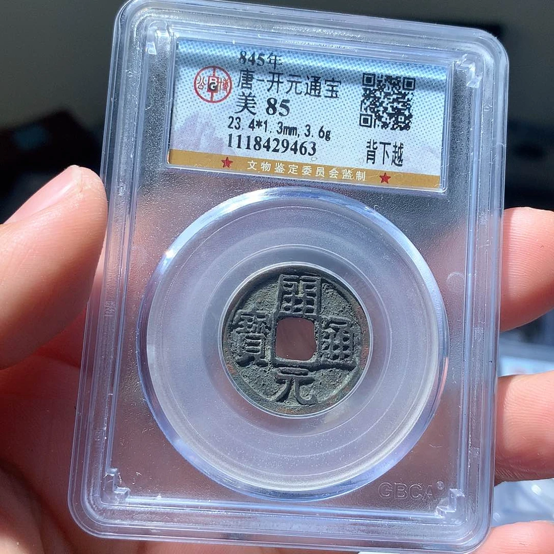 金属QY。开元通宝85分9463