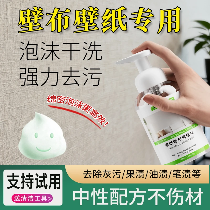 墙布壁纸专用清洗剂免洗去污家用神器壁布强力洗墙纸的清洁剂神器