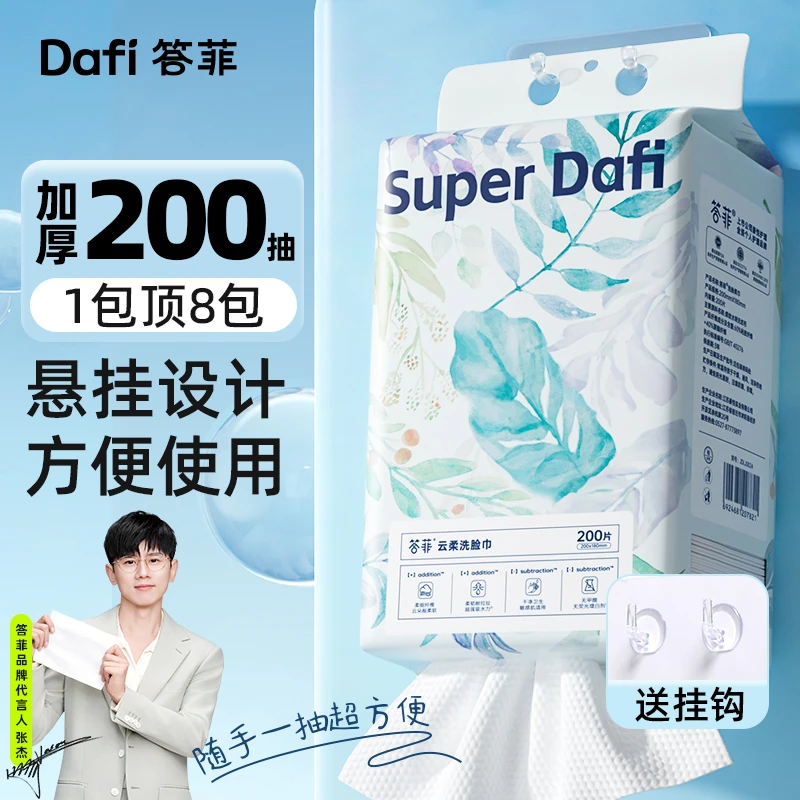 答菲洗脸巾悬挂式一次性加大加厚干湿两用家庭装绵柔巾柔软
